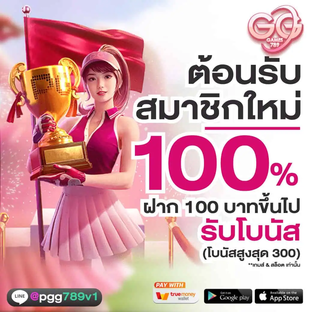 โปรโมชั่น PGGAMES789